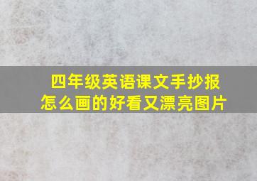 四年级英语课文手抄报怎么画的好看又漂亮图片