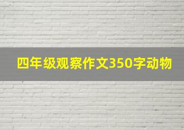 四年级观察作文350字动物