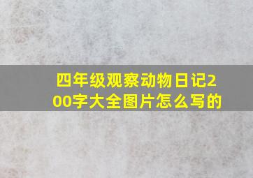 四年级观察动物日记200字大全图片怎么写的