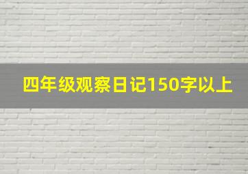 四年级观察日记150字以上