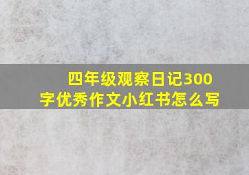 四年级观察日记300字优秀作文小红书怎么写