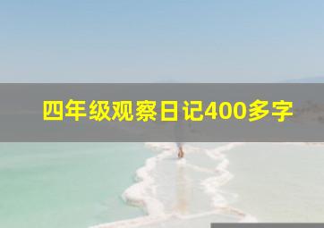 四年级观察日记400多字