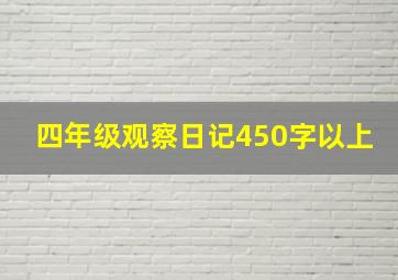 四年级观察日记450字以上