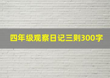 四年级观察日记三则300字