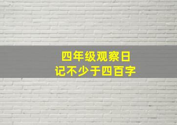 四年级观察日记不少于四百字