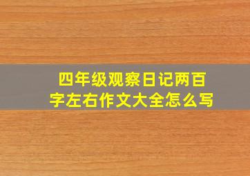 四年级观察日记两百字左右作文大全怎么写