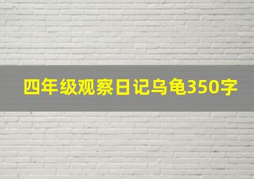 四年级观察日记乌龟350字