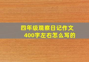 四年级观察日记作文400字左右怎么写的