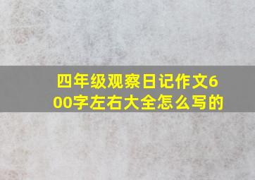 四年级观察日记作文600字左右大全怎么写的