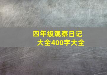 四年级观察日记大全400字大全