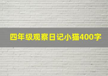 四年级观察日记小猫400字