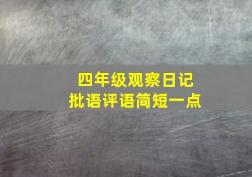 四年级观察日记批语评语简短一点