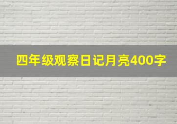 四年级观察日记月亮400字