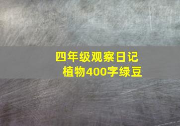 四年级观察日记植物400字绿豆