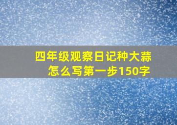 四年级观察日记种大蒜怎么写第一步150字