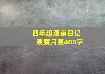 四年级观察日记观察月亮400字