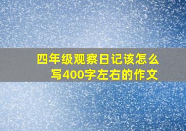 四年级观察日记该怎么写400字左右的作文