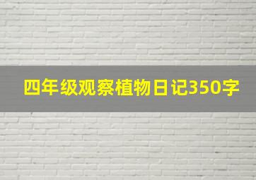 四年级观察植物日记350字