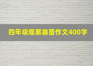 四年级观察蒜苗作文400字