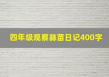 四年级观察蒜苗日记400字