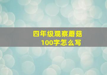 四年级观察蘑菇100字怎么写