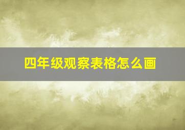 四年级观察表格怎么画