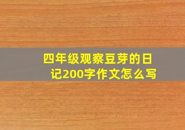 四年级观察豆芽的日记200字作文怎么写