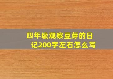 四年级观察豆芽的日记200字左右怎么写