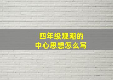 四年级观潮的中心思想怎么写