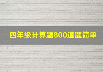 四年级计算题800道题简单