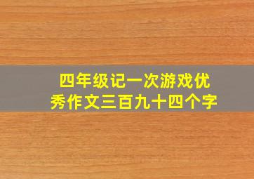 四年级记一次游戏优秀作文三百九十四个字