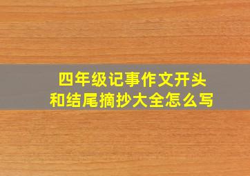 四年级记事作文开头和结尾摘抄大全怎么写