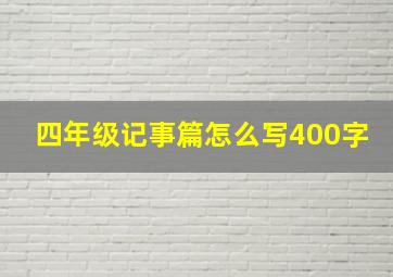 四年级记事篇怎么写400字