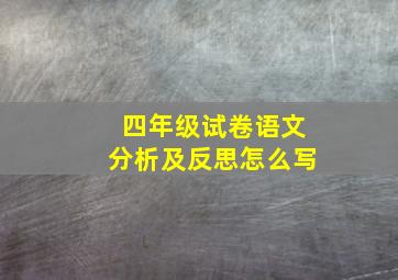 四年级试卷语文分析及反思怎么写