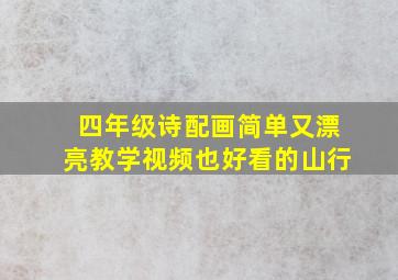 四年级诗配画简单又漂亮教学视频也好看的山行