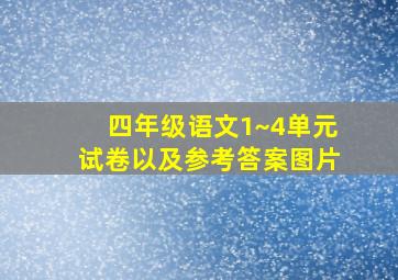 四年级语文1~4单元试卷以及参考答案图片