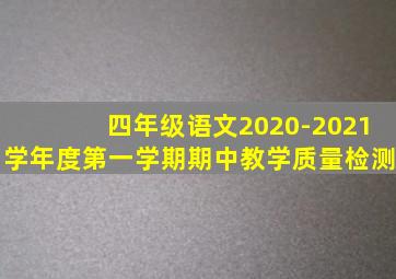 四年级语文2020-2021学年度第一学期期中教学质量检测