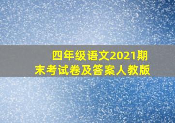 四年级语文2021期末考试卷及答案人教版