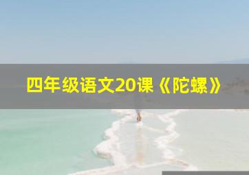 四年级语文20课《陀螺》