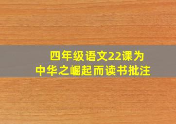 四年级语文22课为中华之崛起而读书批注