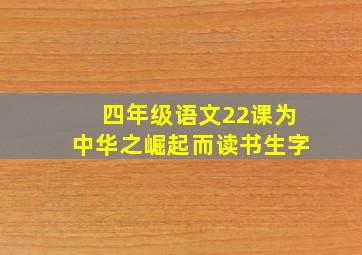 四年级语文22课为中华之崛起而读书生字