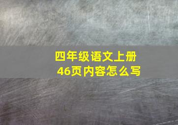 四年级语文上册46页内容怎么写