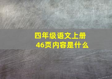 四年级语文上册46页内容是什么