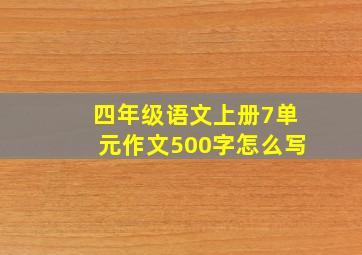 四年级语文上册7单元作文500字怎么写