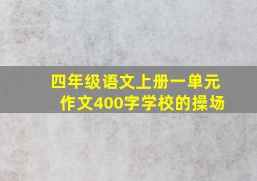 四年级语文上册一单元作文400字学校的操场