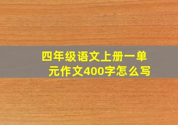 四年级语文上册一单元作文400字怎么写