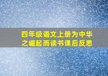 四年级语文上册为中华之崛起而读书课后反思