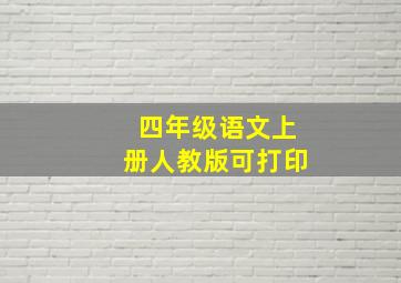 四年级语文上册人教版可打印