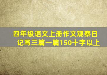 四年级语文上册作文观察日记写三篇一篇150十字以上