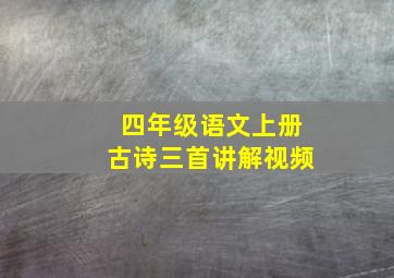 四年级语文上册古诗三首讲解视频